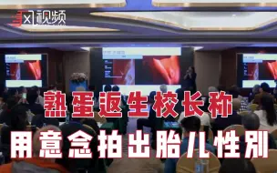 Download Video: 熟蛋返生作者讲实验视频曝光：称用意念拍出胎儿性别