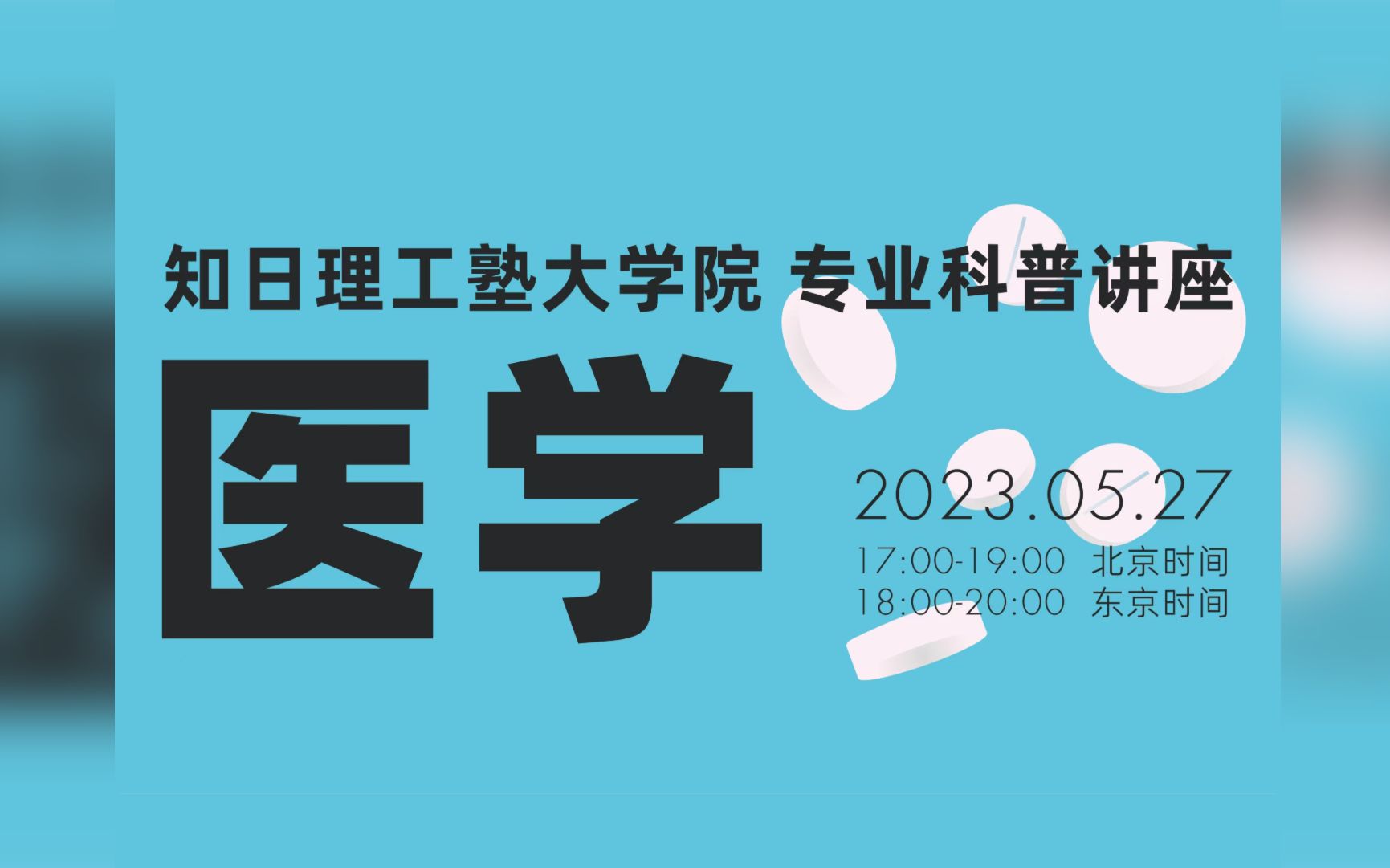 两位东京大学博士告诉你,怎么去日本学医学?|日本留学哔哩哔哩bilibili