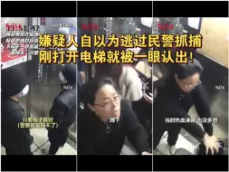 Download Video: 上一秒有多得意，下一秒就有多狼狈！嫌疑人自以为逃过民警抓捕，刚打开电梯就被一眼认出！