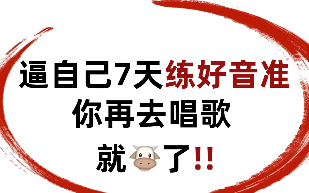 [图]【声乐教学】唱歌跑调不自知，快来测试一下！！附：唱歌跑调解决办法及零基础唱歌教学！