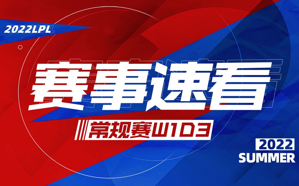 【LPL赛事速看】W1D3: UP二比零碾压战胜OMG LNG鏖战三局二比一战胜BLG哔哩哔哩bilibili