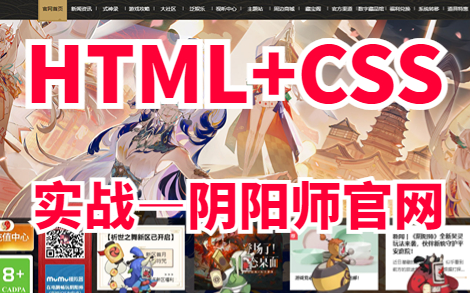 【web前端项目】HTML5期末大作业基于HTML+CSS+JS仿阴阳师游戏官网首页制作(附课件源码)web前端开发web前端毕业设计web项目实战哔哩哔哩...