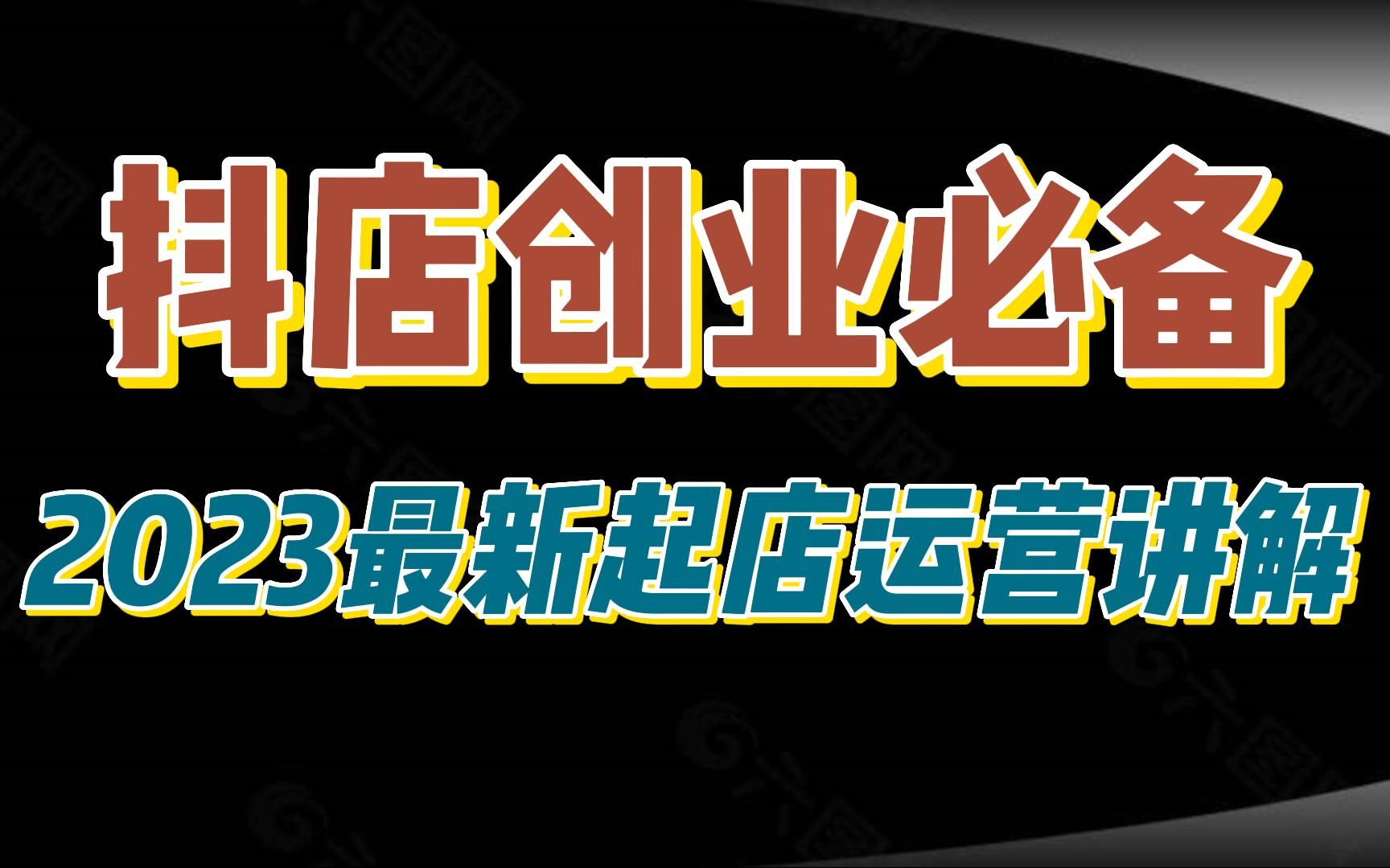 【抖店小白创业必备课程】零基础也能轻松学会抖店运营,0基础抖音小店起店全过程干货讲解哔哩哔哩bilibili