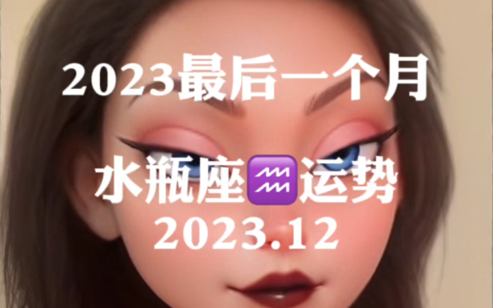 2023年12月水瓶座運勢