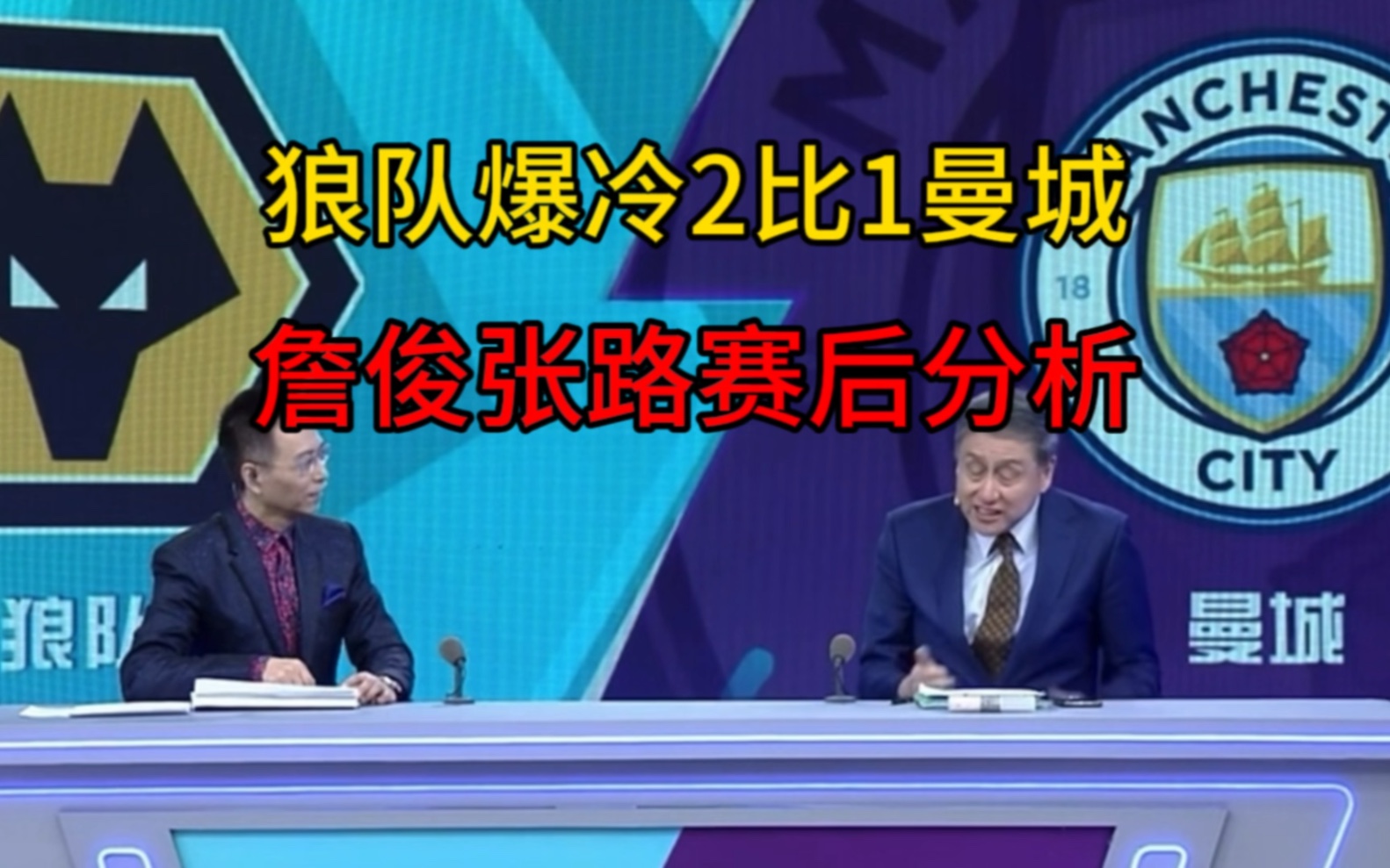 【英超分析】狼队爆冷2比1击败无敌曼城,詹俊张路赛后分析哔哩哔哩bilibili