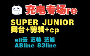 Download Video: 【充电专场 reaction】SUPER JUNIOR 舞台+剪辑+cp 大数据已经开始给up的B站首页推蓝人了！！！