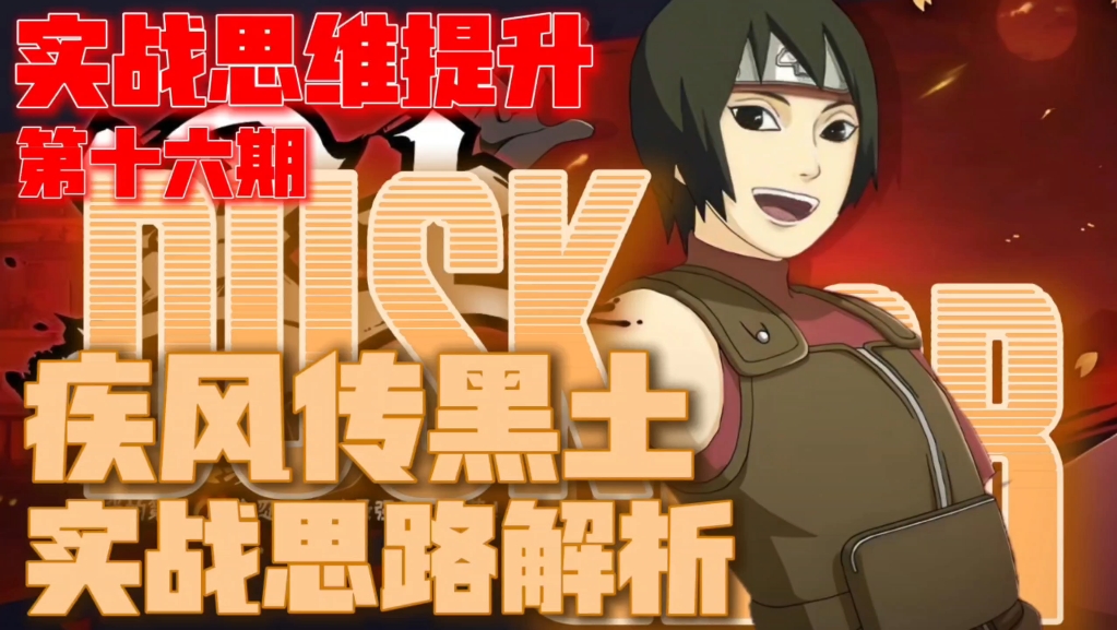 【实战思维提升】不缘的上位替代——疾风传黑土实战思维提升-无序平民导师-无序平民导师-哔哩哔哩视频