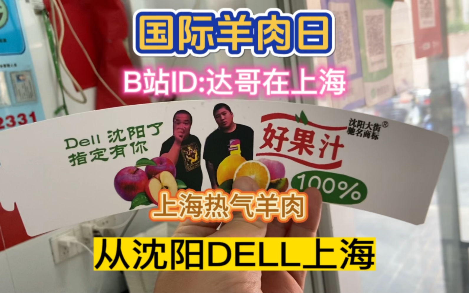 把最肥的切给我!从沈阳DELL上海,千里参加国际羊肉日嗷!酱油辣子加大蒜!哔哩哔哩bilibili