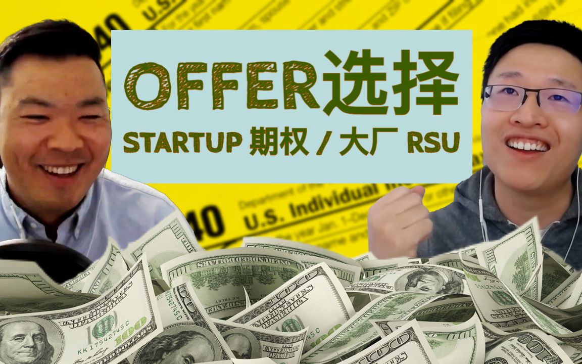 50. 怎么选择startup的期权offer versus 上市公司的RSU?Cash,Tax,Risk该怎么平衡哔哩哔哩bilibili