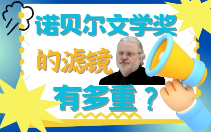 诺贝尔文学奖揭晓!你还能买到他的书吗?【福豆姐姐】哔哩哔哩bilibili