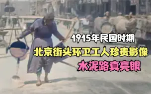 Download Video: 1915年民国时期，北京街头环卫工人珍贵影像，水泥路真亮眼