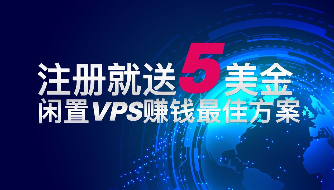 注册就送5美金,闲置vps最佳赚钱方案哔哩哔哩bilibili