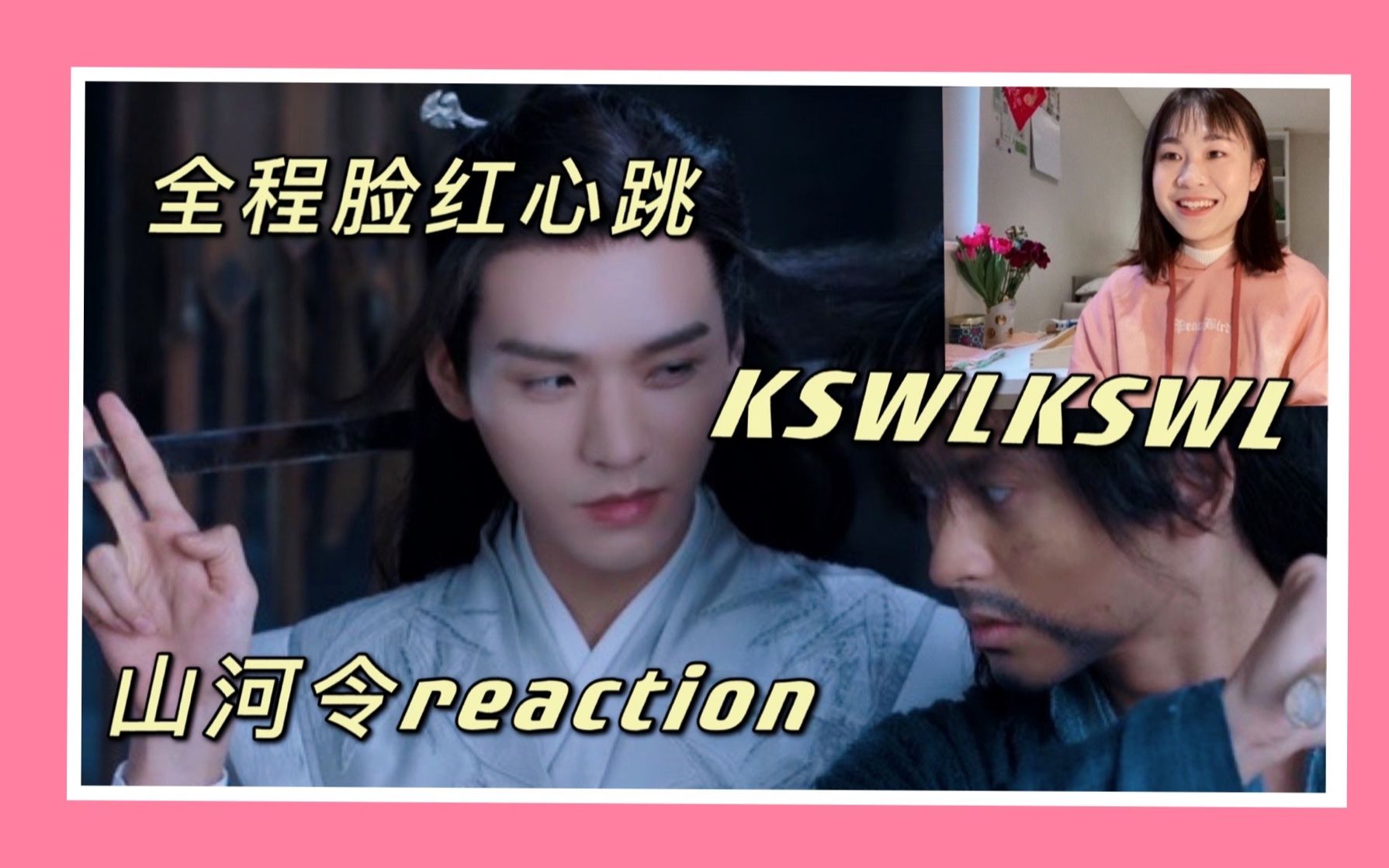 让up全程脸红心跳的山河令reaction