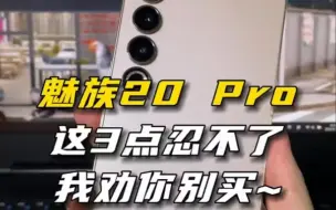 Tải video: 忍受不了这3点，我劝你别买魅族20 Pro