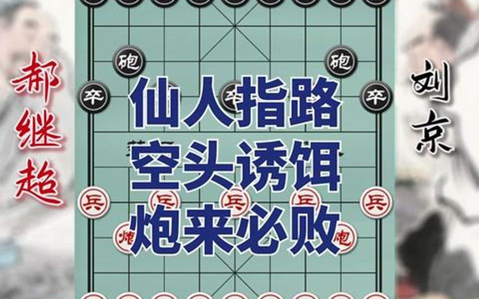 开局送将?仙人指,弃空头陷阱,引炮来败!哔哩哔哩bilibili