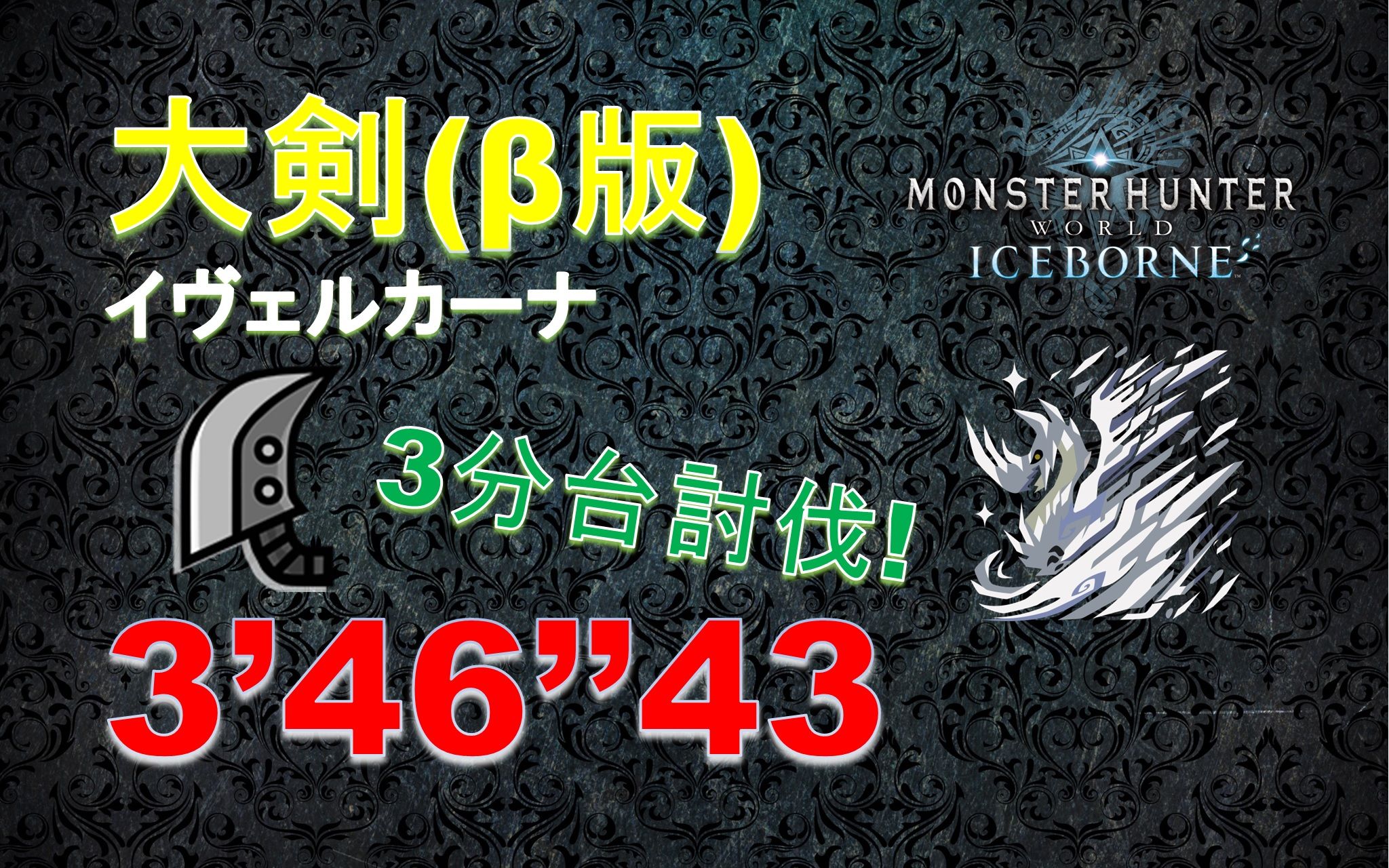 【mhwi】 β版 冰咒龙 大剑 3分46 3分台完美讨伐 怪物猎人世界冰原