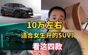 Download Video: 适合女生开的10万级SUV，这四款，颜值高，油耗低，灵活好开