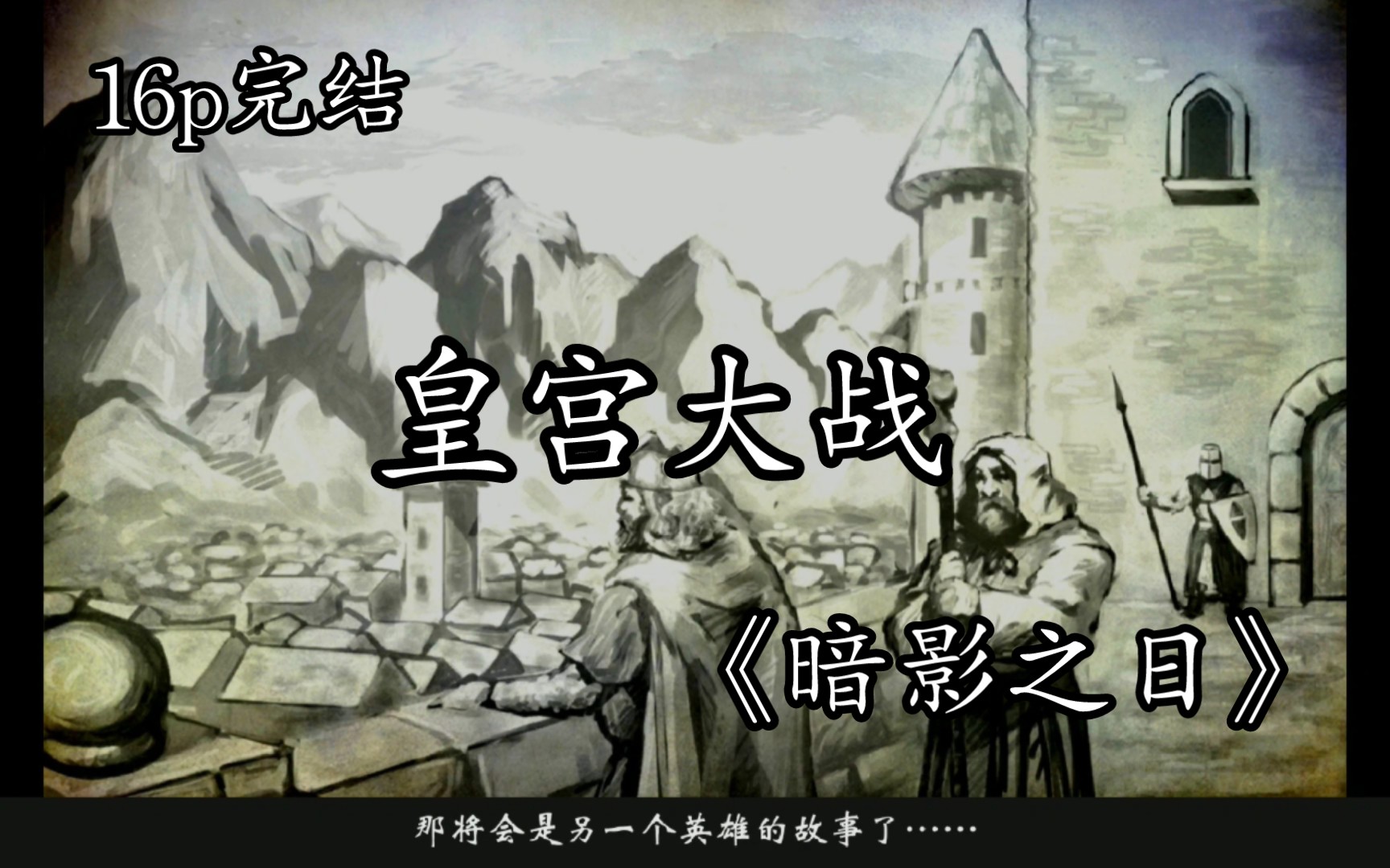 [图]RPG《暗影之日》16完结