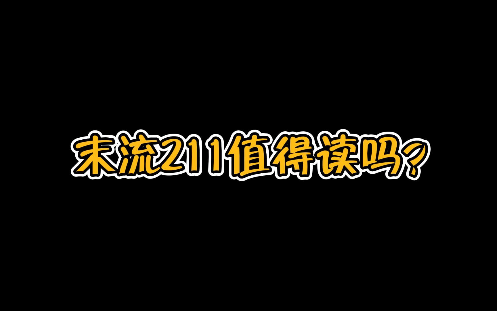 末流211值得读吗?哔哩哔哩bilibili