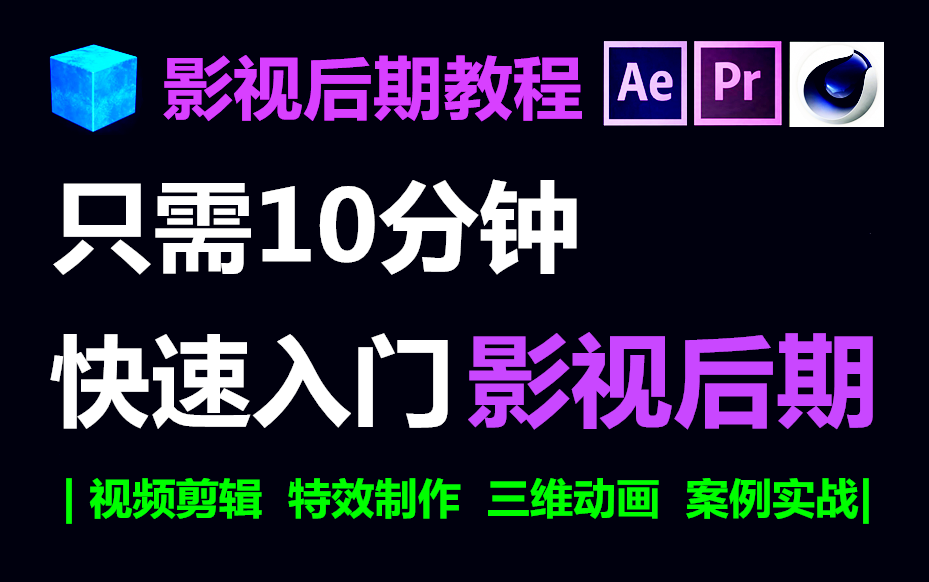 [图]年薪50万的影视后期行业入门教程，绝对是全B站最用心讲的视频剪辑教学，学影视剪辑接单必看！