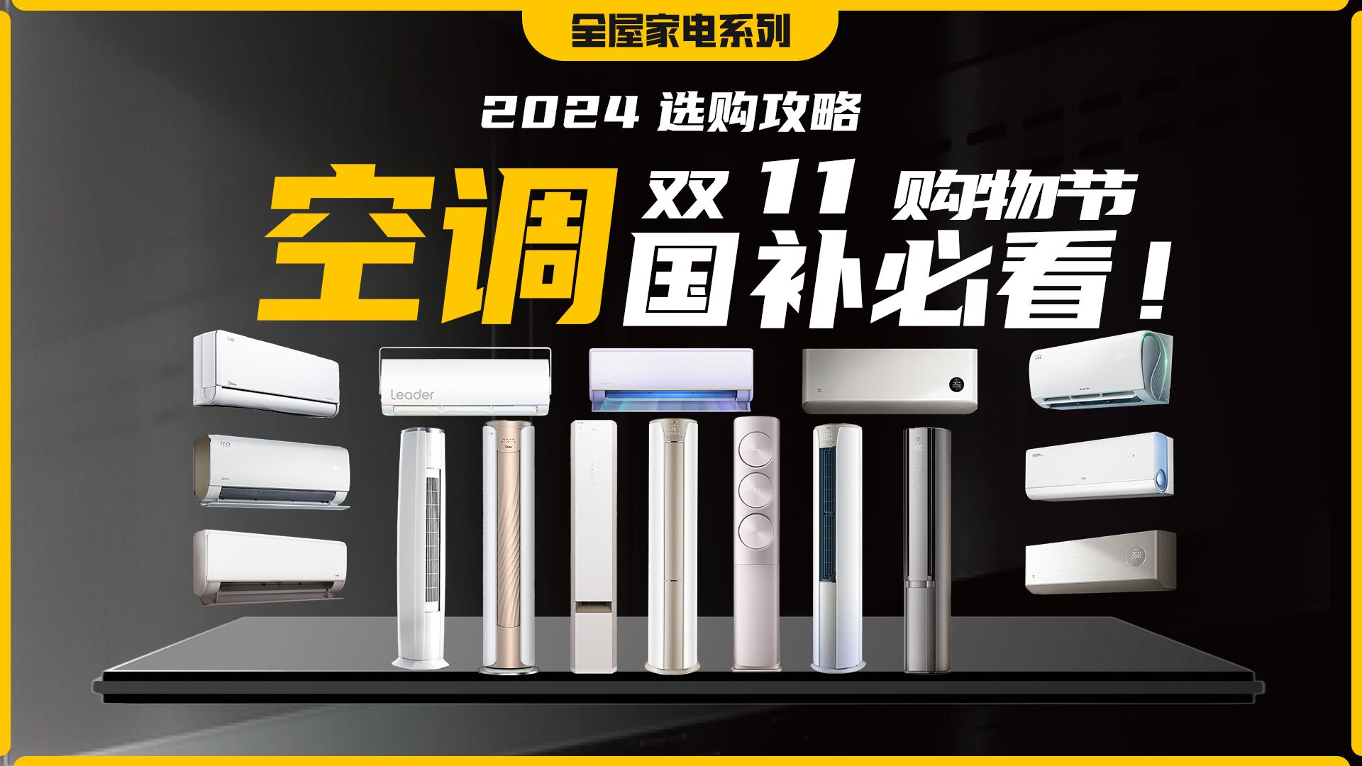【24年双11全屋家电清单】空调保姆级选购攻略|冷热有度,舒适生活|美的|格力|海尔|小米|TCL|华凌|统帅|三星哔哩哔哩bilibili