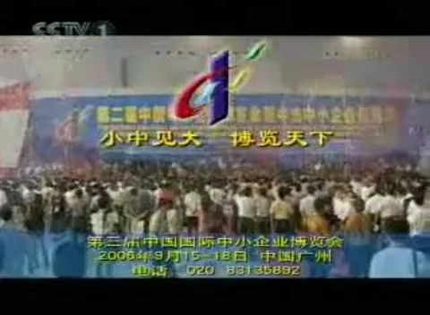 [图]【放文】2006.7.7(4703丙戌狗年六月十二，乙未月丁酉日)、2006.7.8(4703丙戌狗年六月十三，乙未月戊戌日)CCTV1新闻联播前后广告