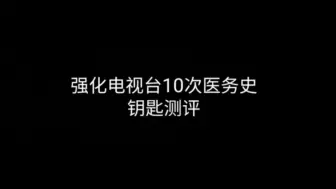 Télécharger la video: 强化电视台10次医务室钥匙测评，爆率真实了