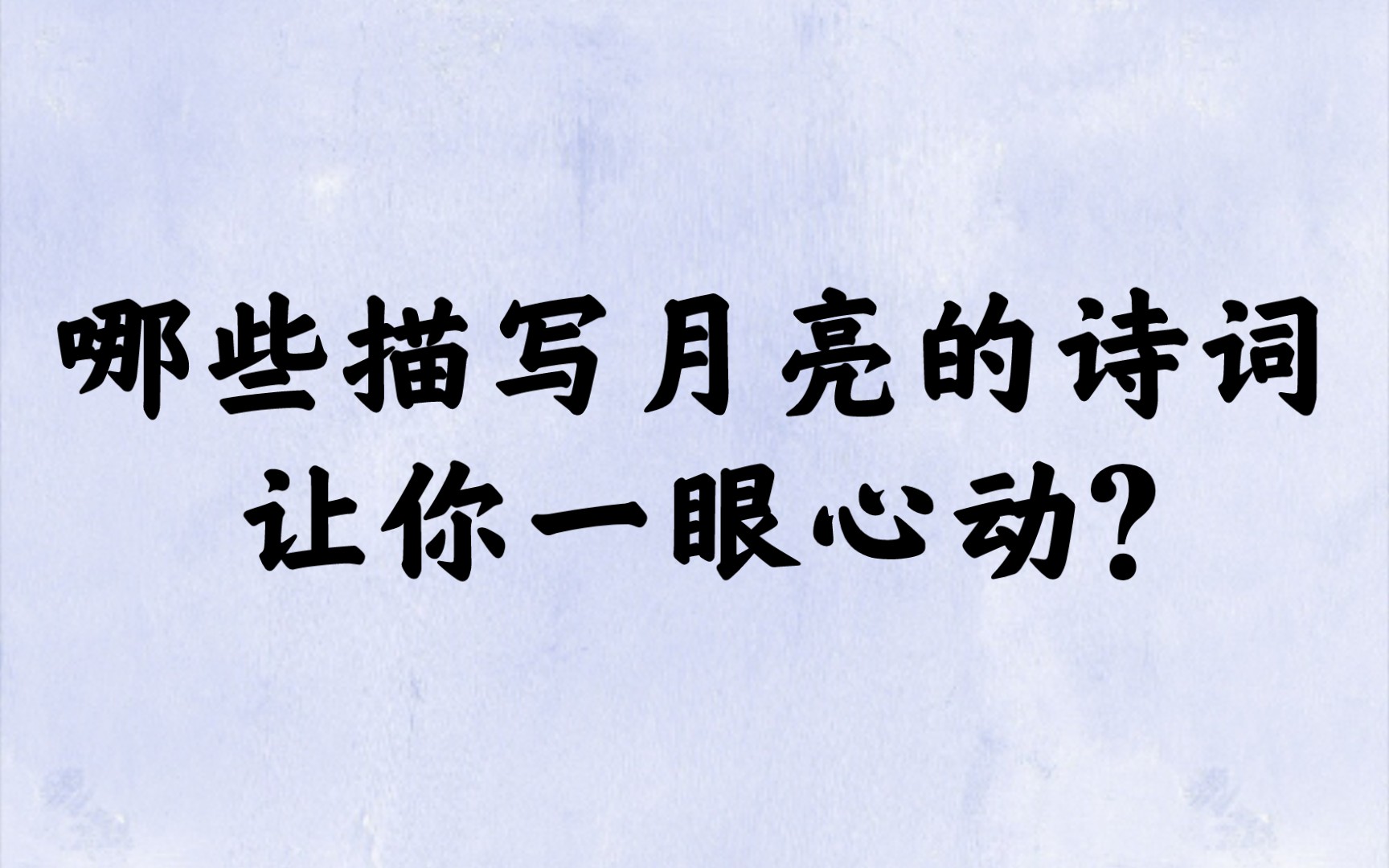 [图]“万竹扫天青欲雨，一峰受月白成霜”| 描写月亮的诗词