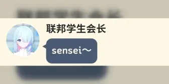 Download Video: 【momotalk／蔚蓝档案】sensei的另外工作