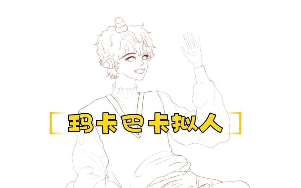 【玛卡巴卡拟人】是可可爱爱的小少年_哔哩哔哩_bilibili