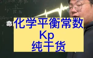 Download Video: 化学平衡常数Kp