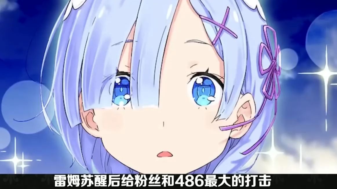 星辰篇雷姆也是终于回复记忆了，而且最逆天的是不仅破解了阿尔的权能连486都连带猜出来了！《从零开始的异世界生活》