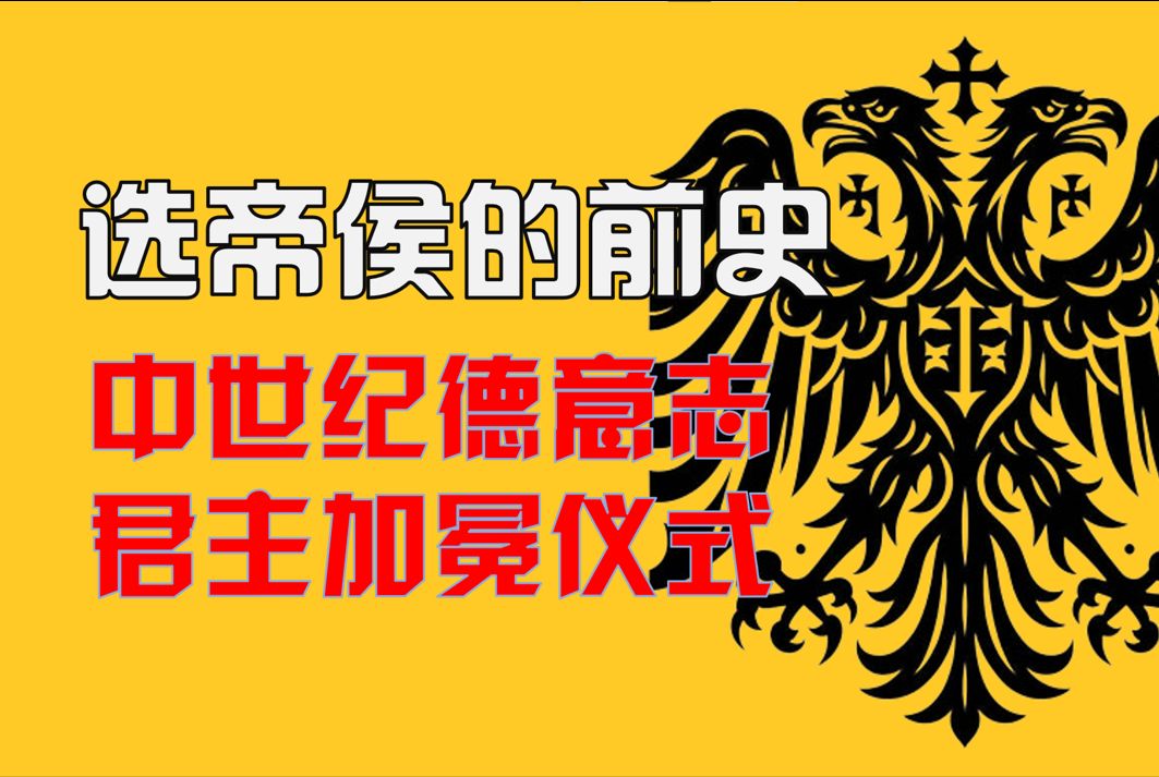 [图]选举还是继承？中世纪前期神圣罗马帝国君主诞生程序与选帝侯前史