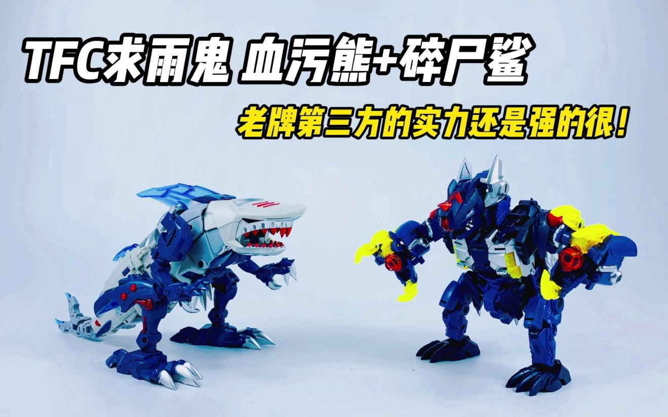 tfc求雨鬼成员 碎尸鲨 血污熊 —— 徐老师的模玩分享072期