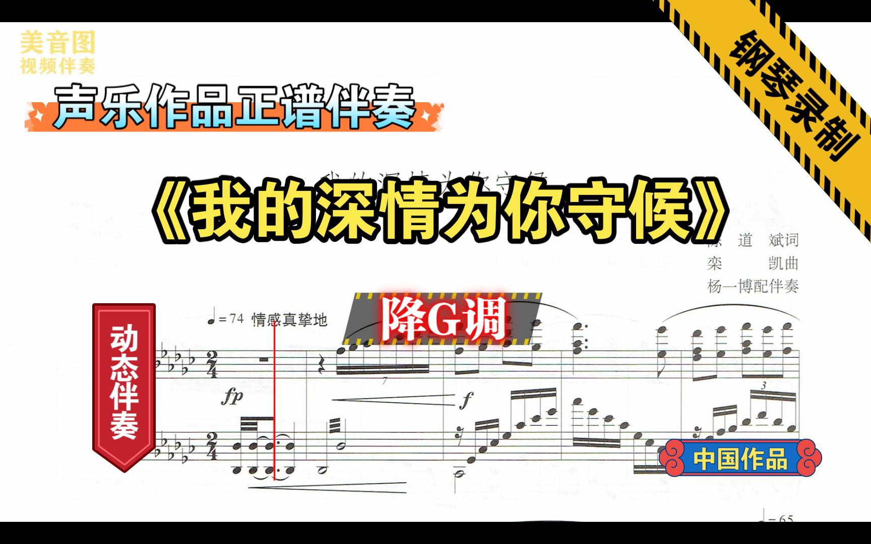 [图]《我的深情为你守候》-降G调-声乐作品伴奏-钢琴伴奏-正谱伴奏-动态伴奏