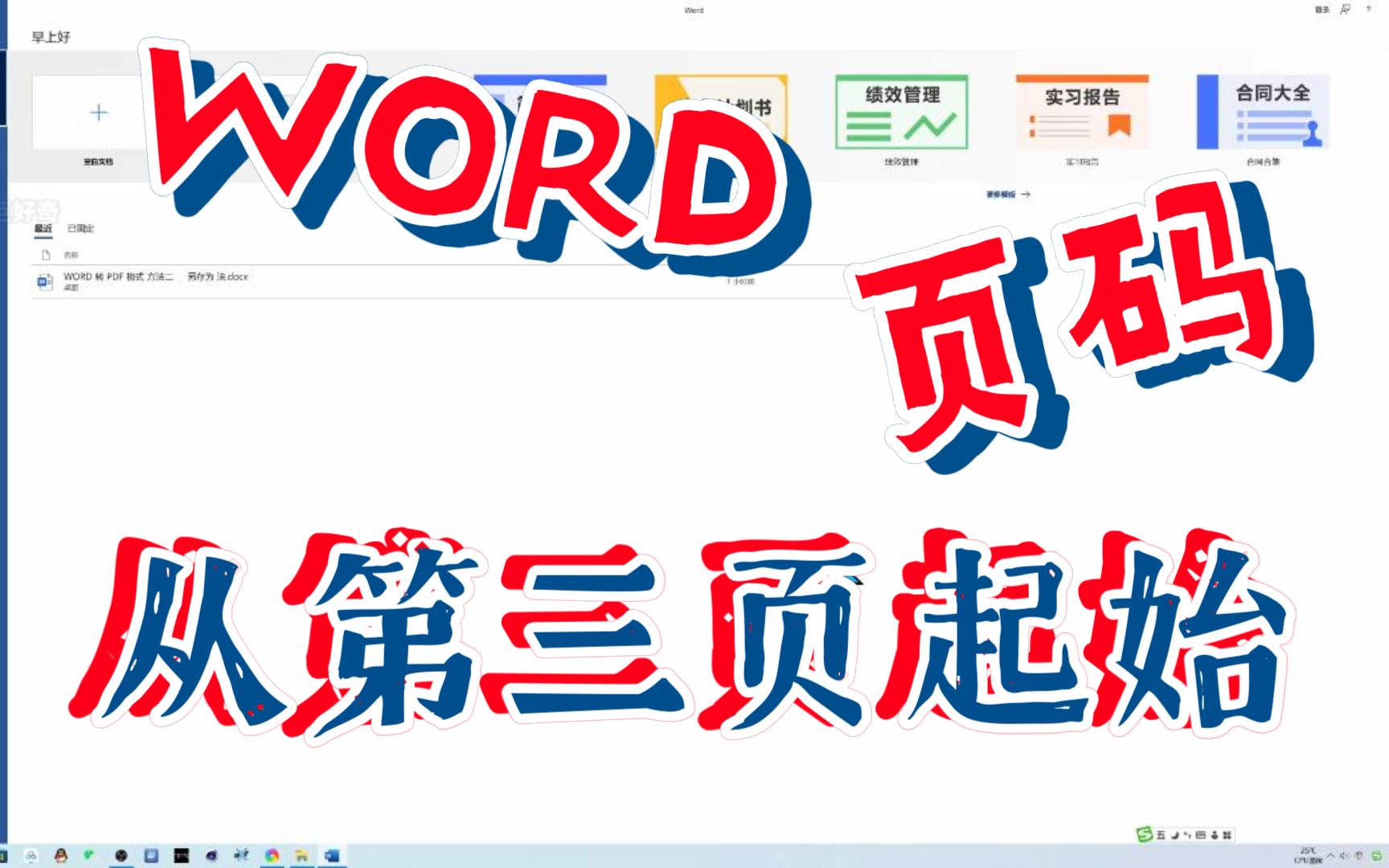 WORD第 3 页上的起始页码编号哔哩哔哩bilibili