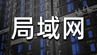 局域网入门到组建，零基础组建局域网原理配置