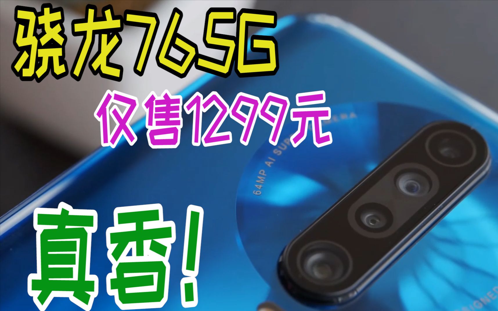 疯狂清库存的红米手机,骁龙765G仅1299元,成目前最便宜的5G手机哔哩哔哩bilibili