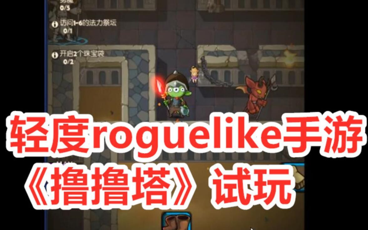 轻度roguelike手游《撸撸塔luluta 》试玩哔哩哔哩bilibili