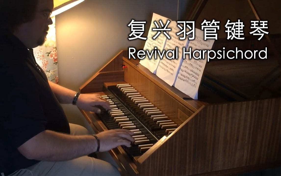 【复兴羽管键琴】巴赫 - g大调小提琴奏鸣曲 bwv1019 (复兴羽管键琴