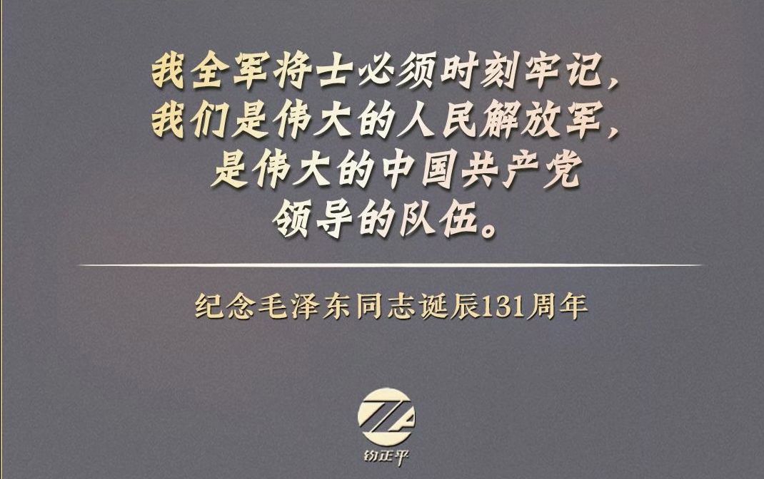 钧正漫评:他,缔造了战无不胜的新型人民军队.雄关漫道真如铁,而今迈步从头越.今天是他的诞辰,我们再次深切缅怀他.哔哩哔哩bilibili