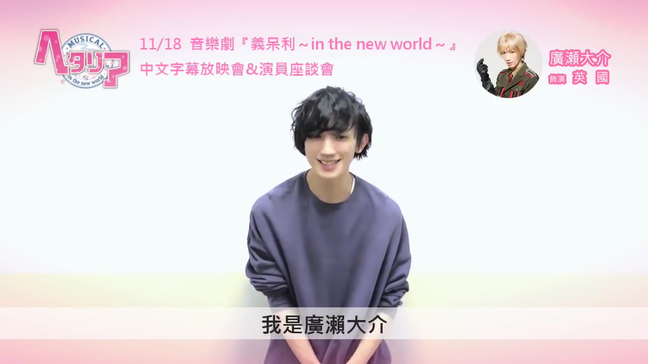 广濑大介(饰演英国)跟台湾的观众打招呼啦～音乐剧「义呆利～in the