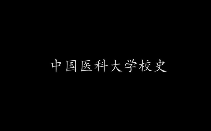 中国医科大学校史 自制哔哩哔哩bilibili