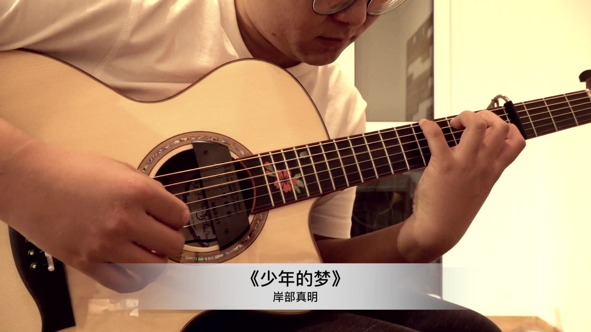岸部真明《少年的梦》喜欢优美的你一定不可以错过这首曲子!