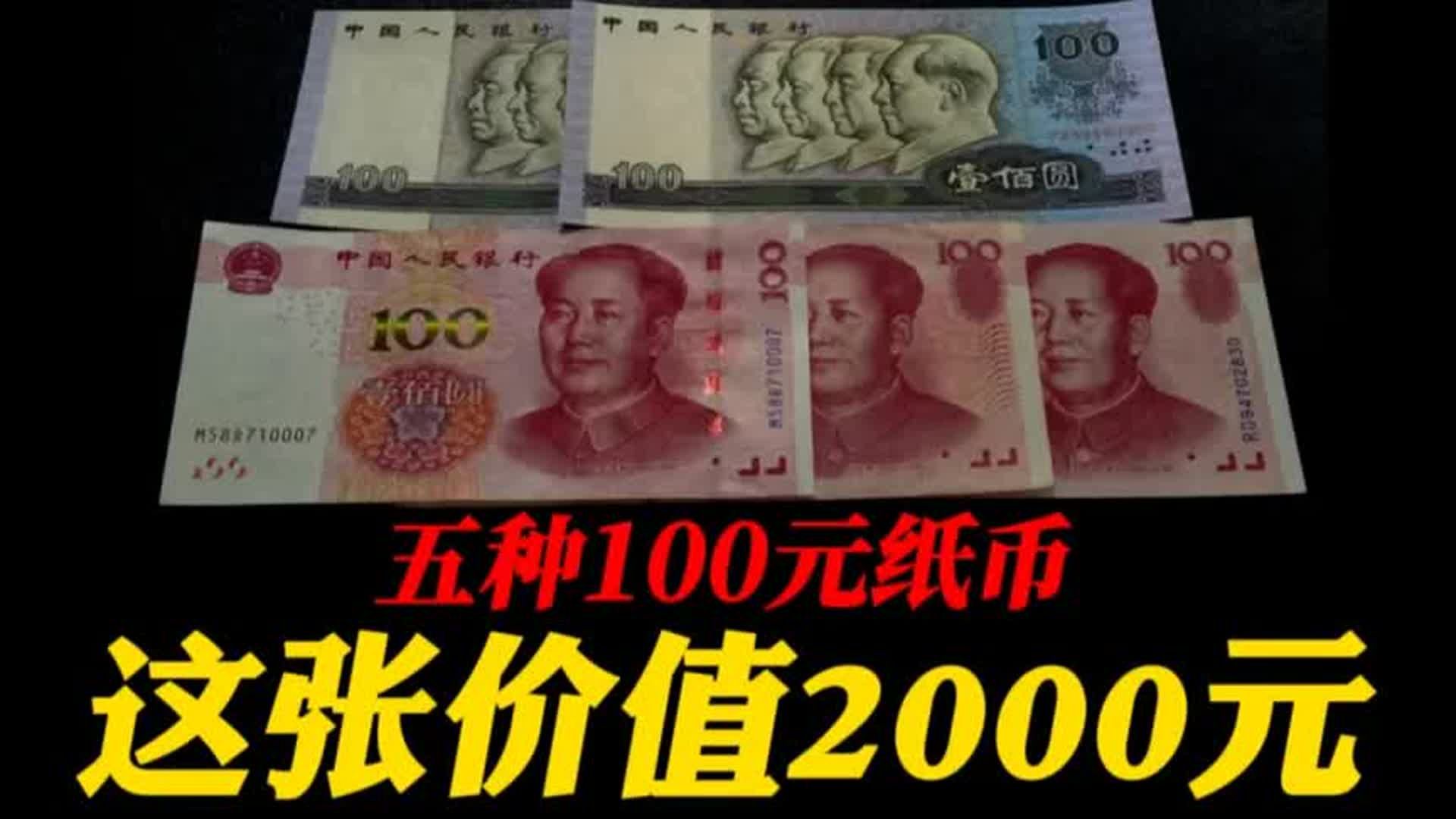 五种100元纸币,这张价值2000元哔哩哔哩bilibili