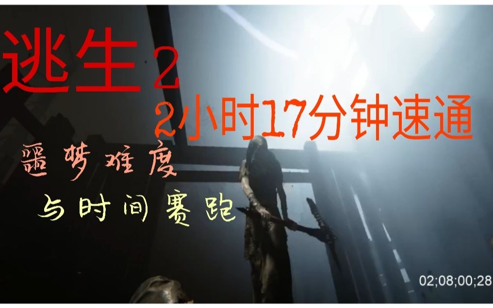 [图]【逃生2】噩梦难度2小时17分钟速通解说--无邪道全流程 不卡存档刷体力