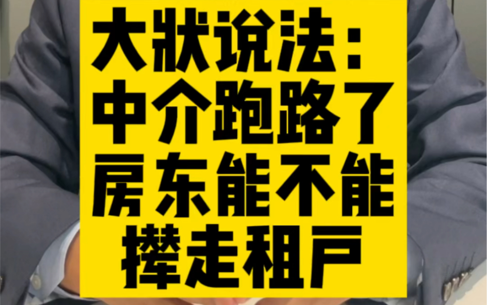 大状说法:中介跑路了房东能不能撵走租户哔哩哔哩bilibili