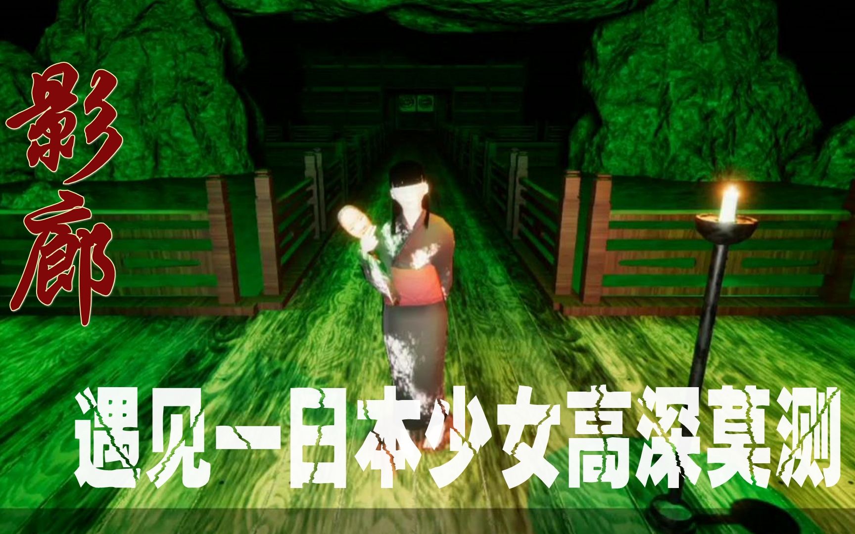 【小握解说】遇见一日本少女高深莫测《影廊》第四章-下篇