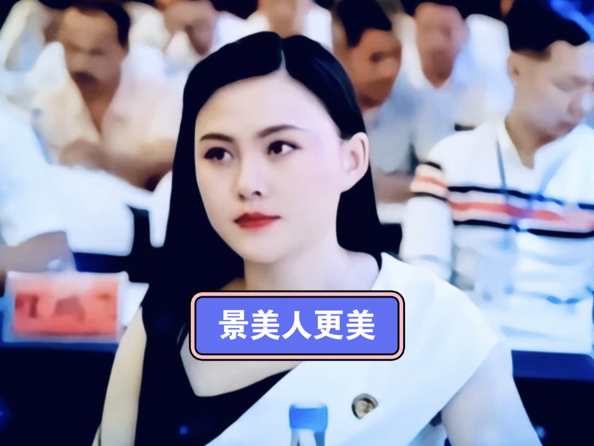 万年景美人更美…哔哩哔哩bilibili