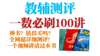 下载视频: 【教辅测评第一期】高三的我对此书不以为意？当老师后才知道这这本书含金量！